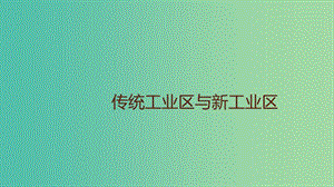 2019春高中地理 第四章 工業(yè)地域的形成與發(fā)展 4.3.1 傳統(tǒng)工業(yè)區(qū)與新工業(yè)區(qū)課件 新人教版必修2.ppt