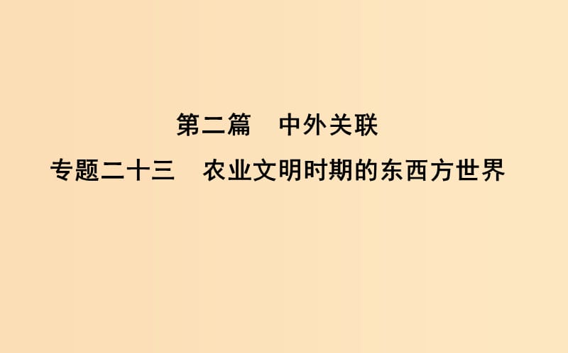 （浙江專用）2019年高考歷史二輪專題復習 第二篇 中外關(guān)聯(lián) 專題二十三 農(nóng)業(yè)文明時期的東西方世界課件.ppt_第1頁