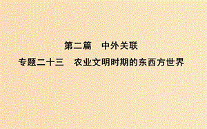 （浙江專用）2019年高考?xì)v史二輪專題復(fù)習(xí) 第二篇 中外關(guān)聯(lián) 專題二十三 農(nóng)業(yè)文明時(shí)期的東西方世界課件.ppt