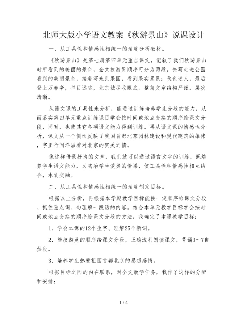 北师大版小学语文教案《秋游景山》说课设计.doc_第1页