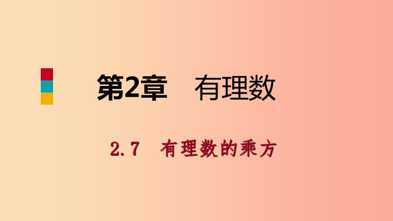 2019年秋七年级数学上册第二章有理数2.7有理数的乘方2.7.1有理数的乘法导学课件新版苏科版.ppt_第1页