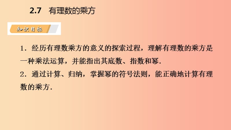 2019年秋七年级数学上册第二章有理数2.7有理数的乘方2.7.1有理数的乘法导学课件新版苏科版.ppt_第3页