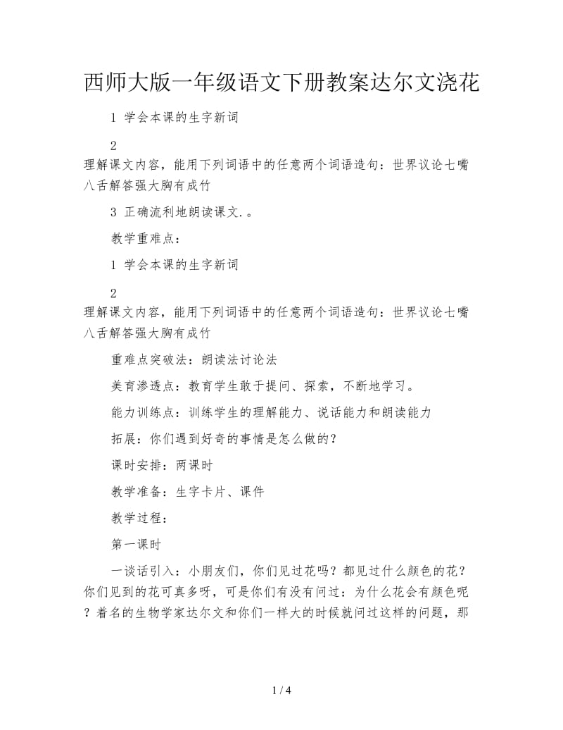 西师大版一年级语文下册教案达尔文浇花.doc_第1页