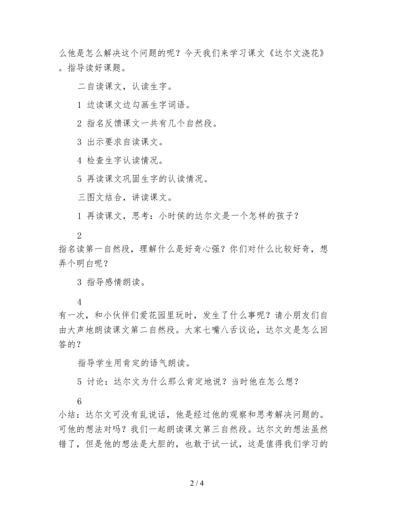 西师大版一年级语文下册教案达尔文浇花.doc_第2页