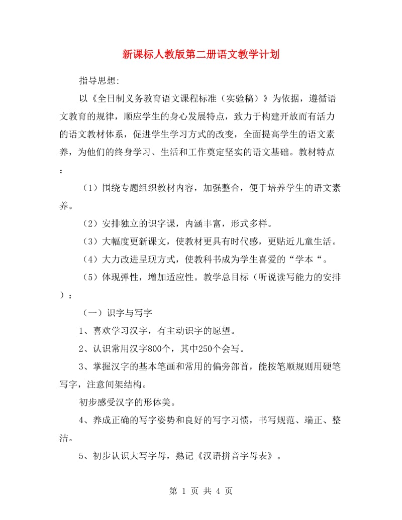 新课标人教版第二册语文教学计划.doc_第1页