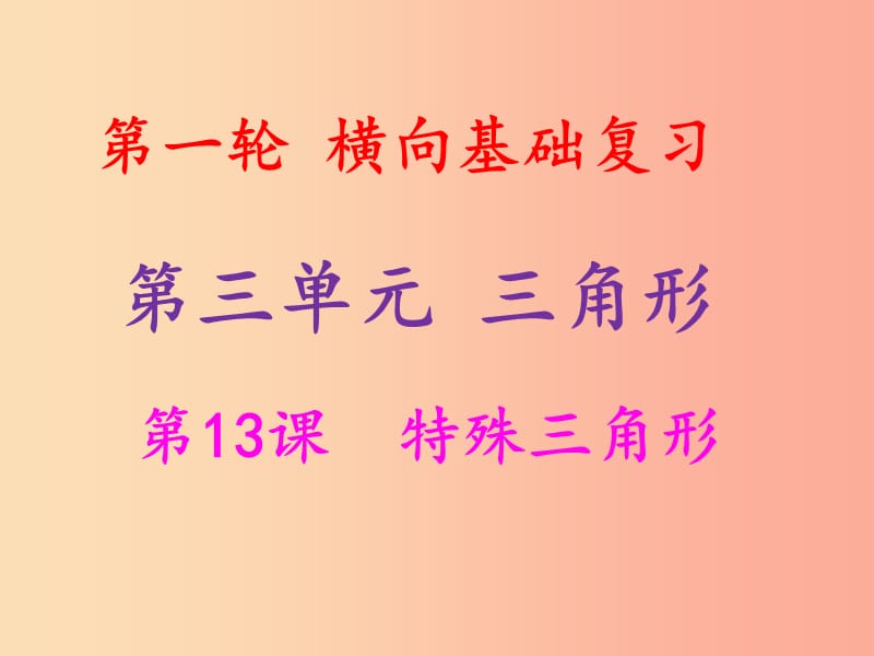 2019年中考数学冲刺总复习第一轮横向基础复习第三单元三角形第13课特殊三角形课件.ppt_第1页