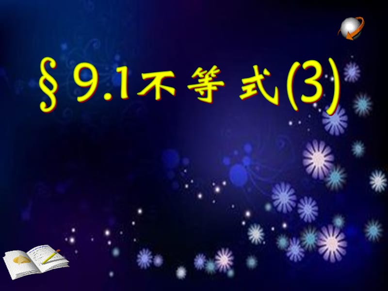 七年级数学下册 第九章 不等式与不等式组 9.1 不等式课件 新人教版.ppt_第1页