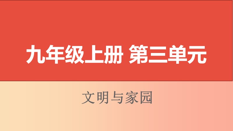 山西省2019届中考道德与法治 九上 第三单元文明与家园复习课件.ppt_第1页