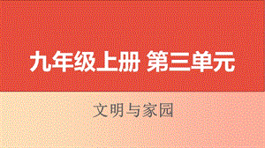 山西省2019屆中考道德與法治 九上 第三單元文明與家園復(fù)習(xí)課件.ppt