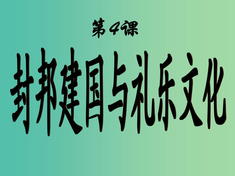 高中歷史 第二單元 從周王朝到秦帝國的崛起 第4課《封邦建國與禮樂文化》優(yōu)質(zhì)課件3 華東師大版第二冊.ppt_第1頁