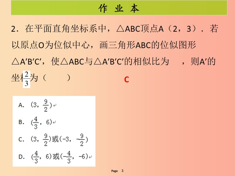 九年级数学下册 第二十七章 相似 第7课时 位似（课后作业）课件 新人教版.ppt_第3页