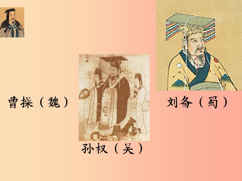 內(nèi)蒙古巴彥淖爾市七年級(jí)語文下冊(cè) 第一單元 4《孫權(quán)勸學(xué)》課件 新人教版.ppt_第1頁