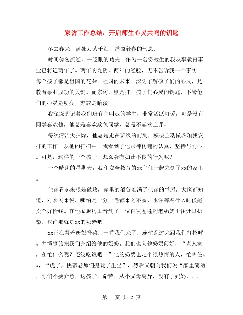 家访工作总结：开启师生心灵共鸣的钥匙.doc_第1页