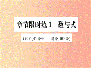 （甘肅專用）2019中考數(shù)學(xué) 章節(jié)限時(shí)練1 數(shù)與式課件.ppt