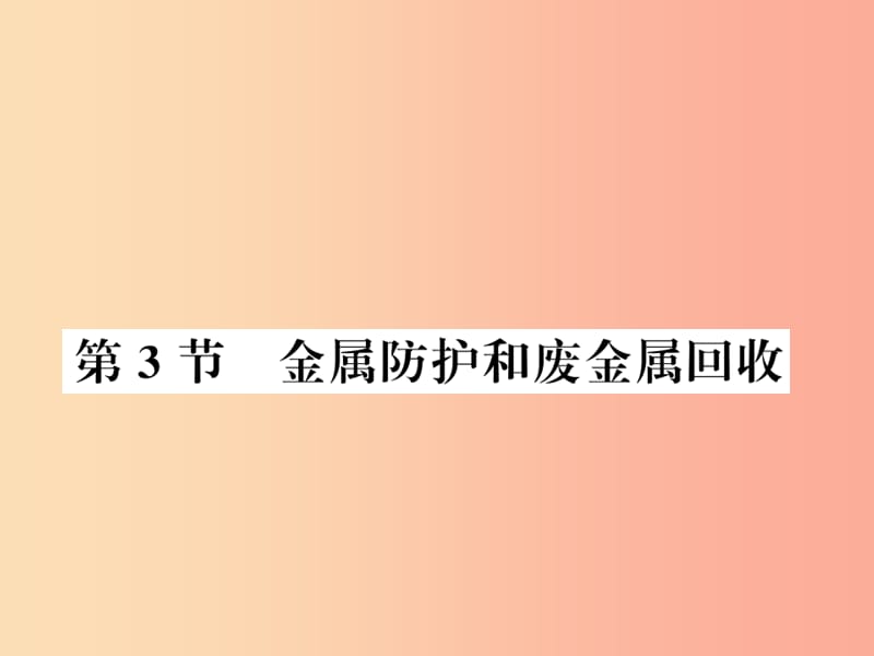 2019秋九年級(jí)化學(xué)上冊(cè) 第5章 金屬的冶煉與應(yīng)用 第3節(jié) 金屬防護(hù)和廢金屬回收習(xí)題課件 滬教版.ppt_第1頁(yè)