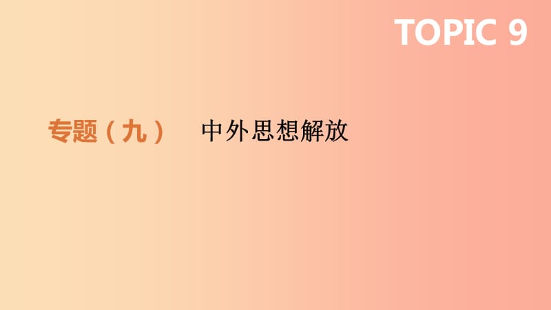 2019年中考历史二轮专题复习专题9中外思想解放课件.ppt_第1页