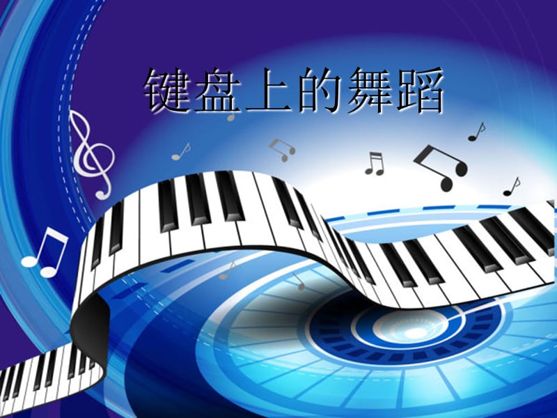 八年级音乐上册 第四单元《c小调练习曲》课件1 湘艺版.ppt_第1页