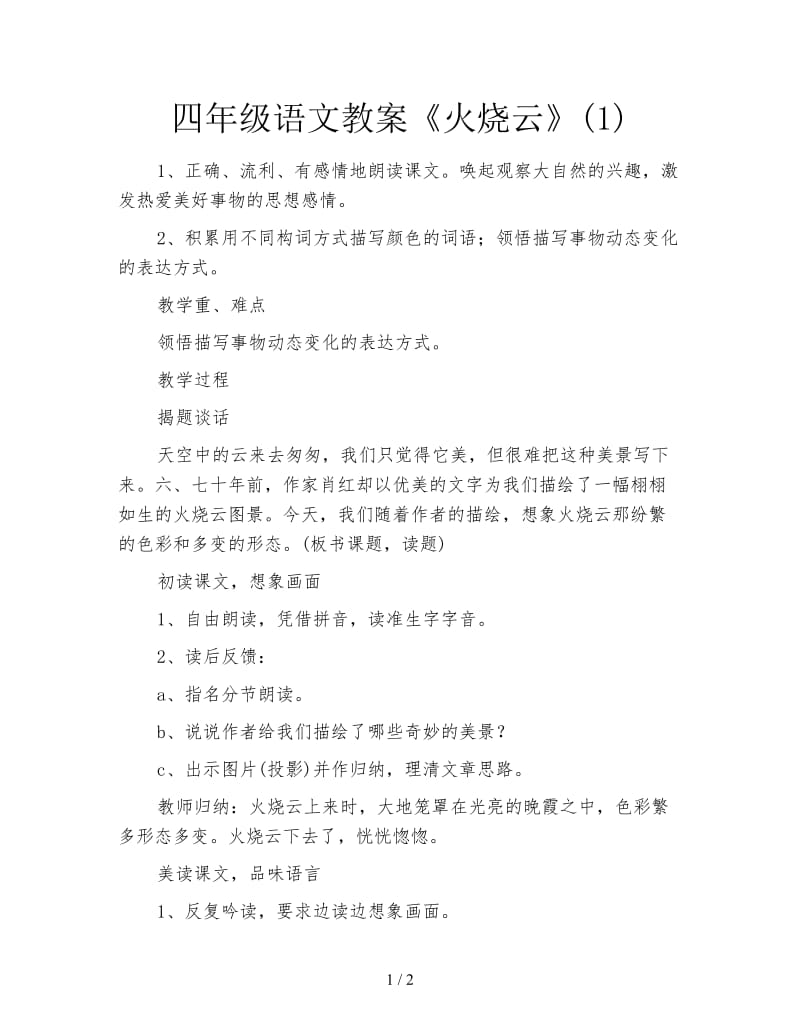 四年级语文教案《火烧云》(1).doc_第1页