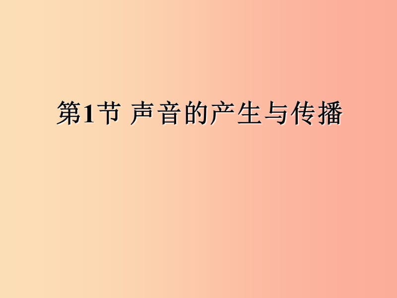 八年級(jí)物理上冊(cè) 2.1聲音的產(chǎn)生與傳播課件 新人教版.ppt_第1頁