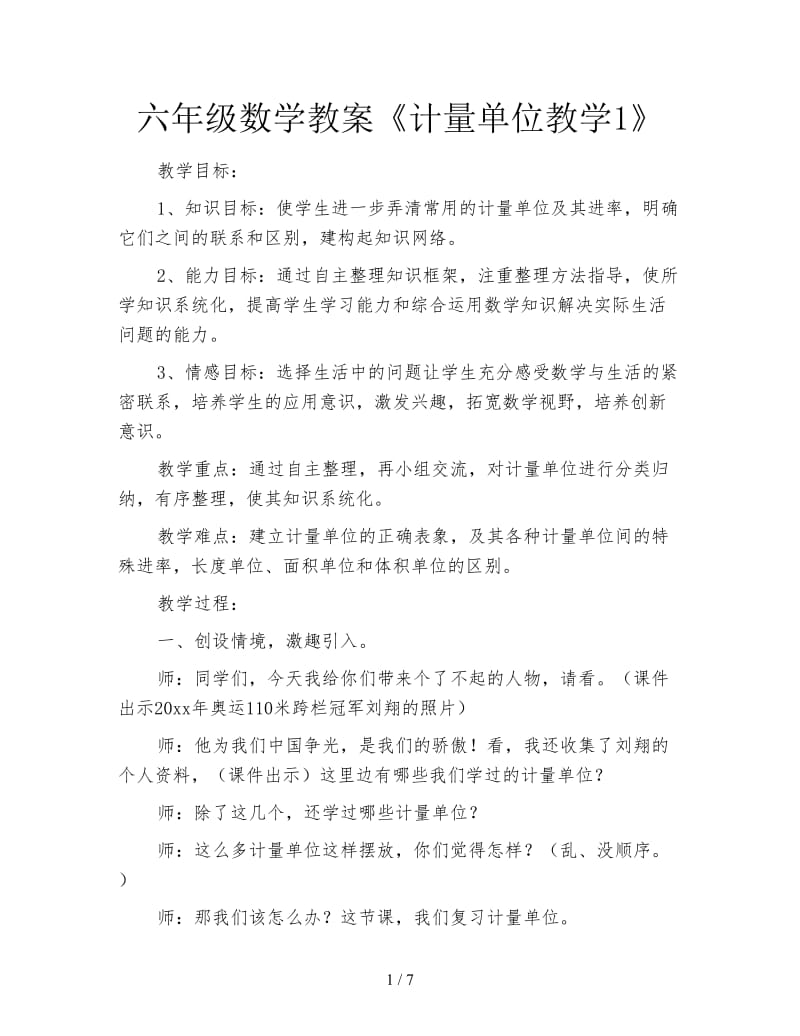 六年级数学教案《计量单位教学1》.doc_第1页