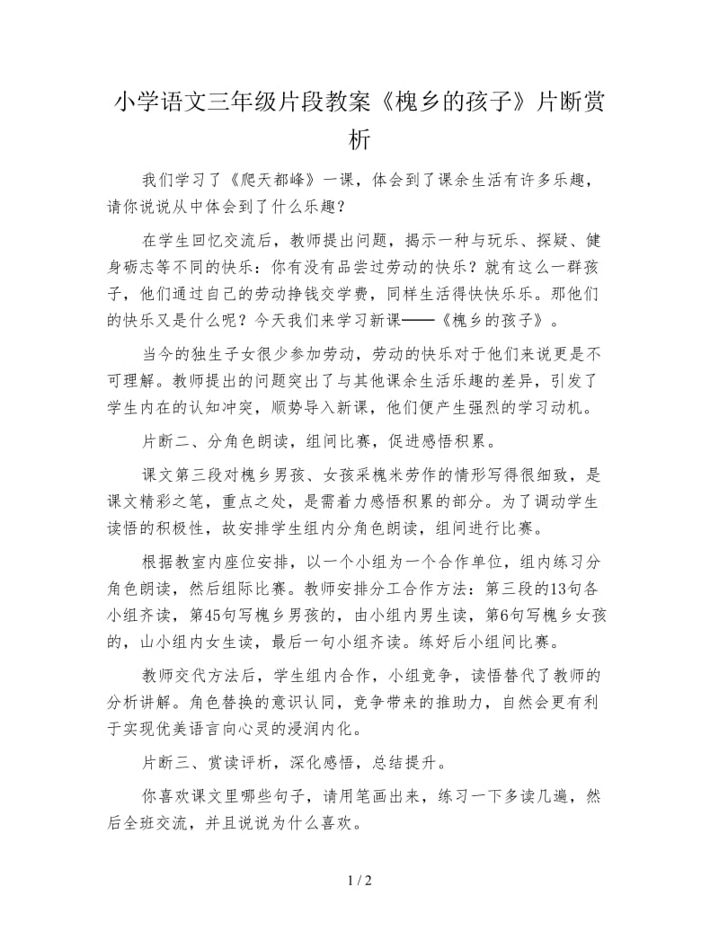 小学语文三年级片段教案《槐乡的孩子》片断赏析.doc_第1页