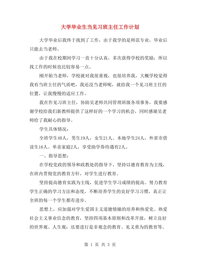 大学毕业生当见习班主任工作计划.doc_第1页