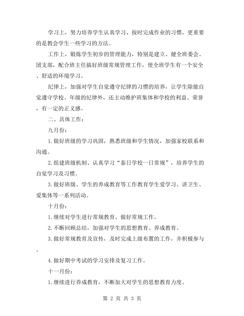 大学毕业生当见习班主任工作计划.doc_第2页