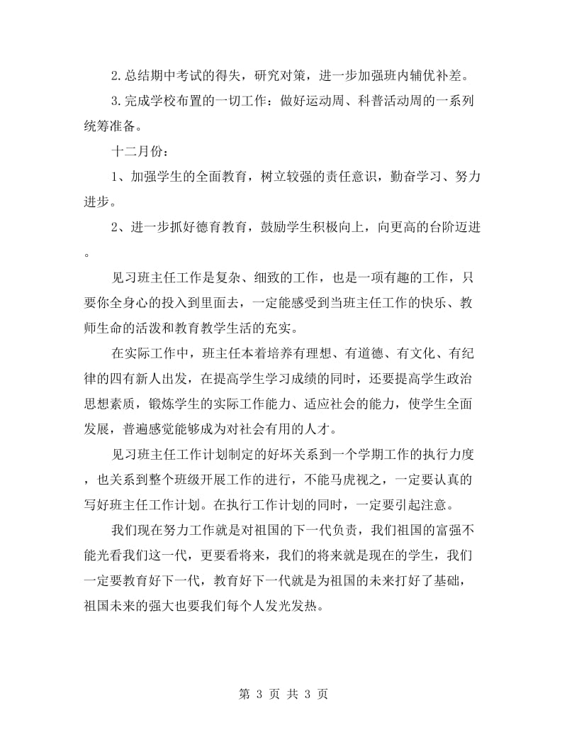 大学毕业生当见习班主任工作计划.doc_第3页