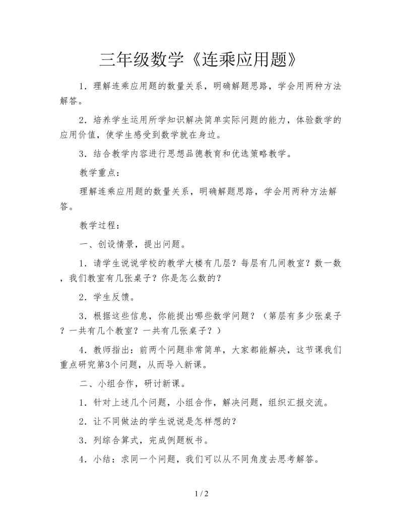 三年级数学《连乘应用题》.doc_第1页