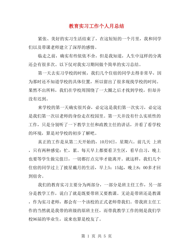 教育实习工作个人月总结.doc_第1页