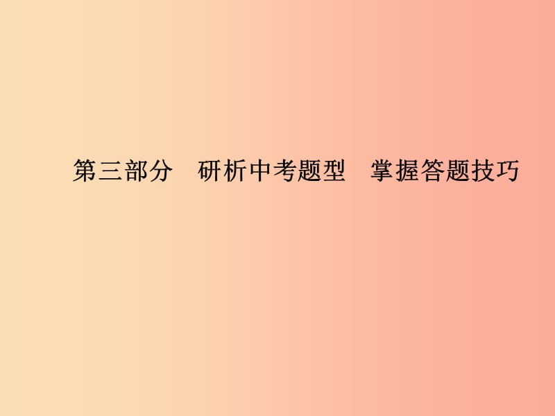 德州专版2019年中考政治第三部分研析中考题型掌握答题技巧课件.ppt_第1页