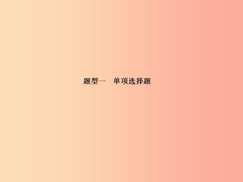 德州专版2019年中考政治第三部分研析中考题型掌握答题技巧课件.ppt_第3页