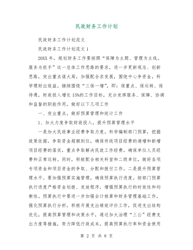 民政财务工作计划.doc_第2页