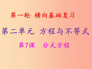 2019年中考數學沖刺總復習 第一輪 橫向基礎復習 第二單元 方程與不等式 第7課 分式方程課件.ppt