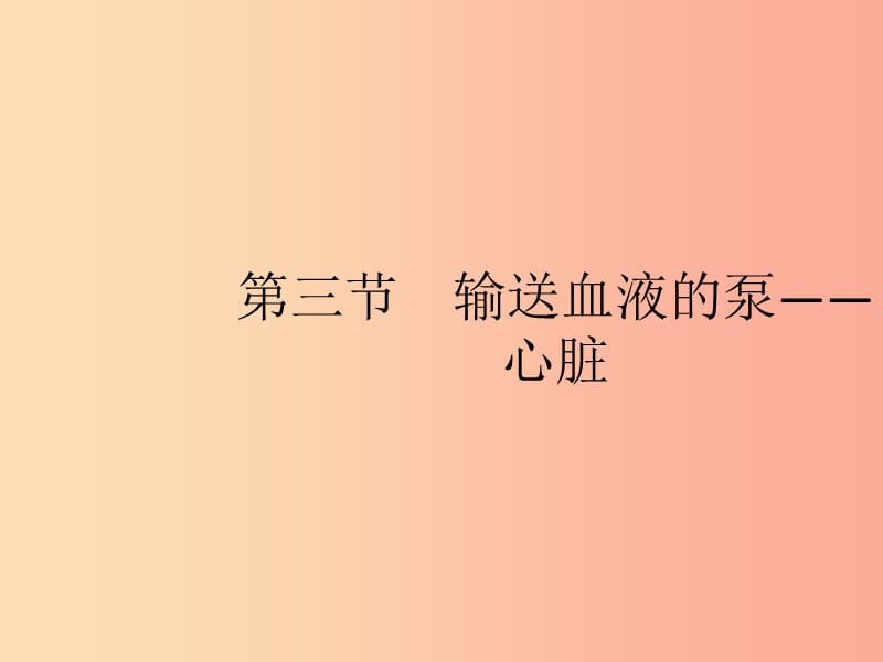 2019年春七年级生物下册第四章人体内物质的运输第三节输送血液的泵_心脏课件 新人教版.ppt_第1页