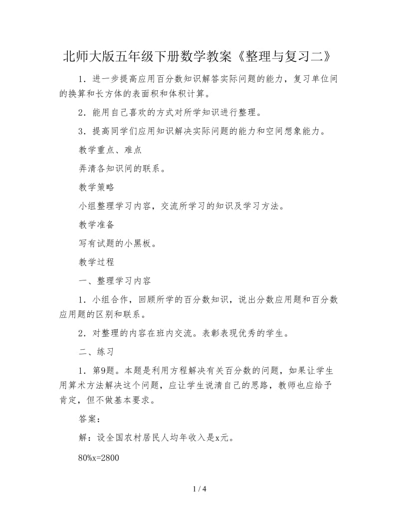 北师大版五年级下册数学教案《整理与复习二》.doc_第1页