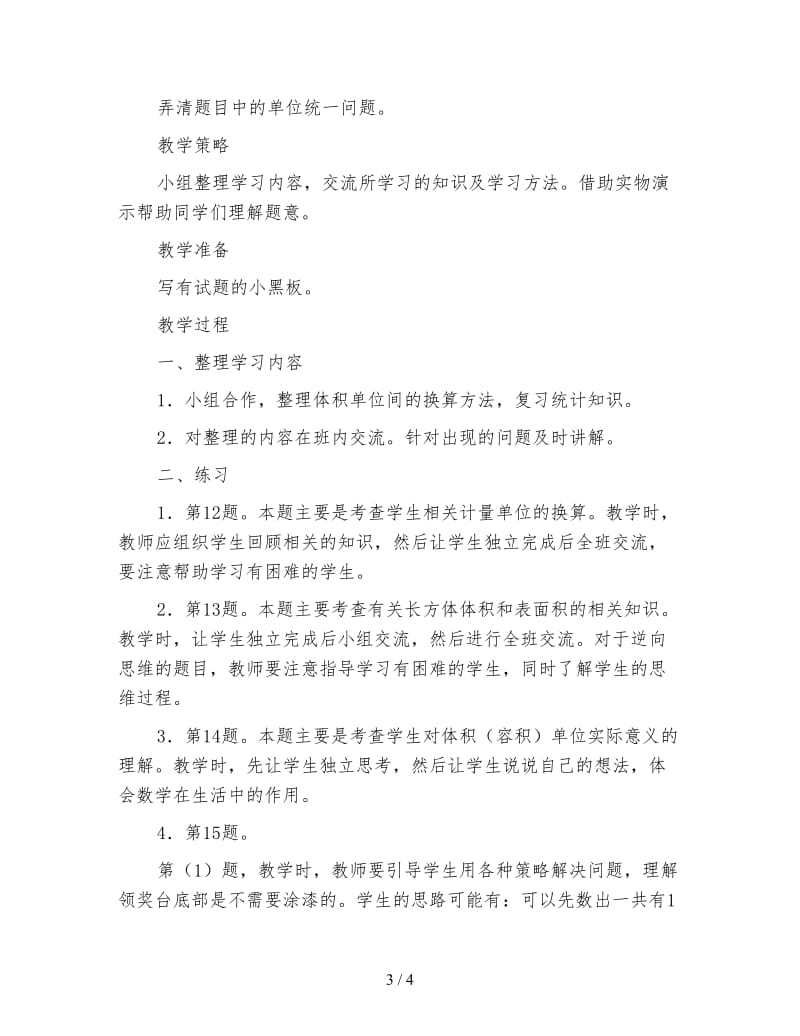 北师大版五年级下册数学教案《整理与复习二》.doc_第3页