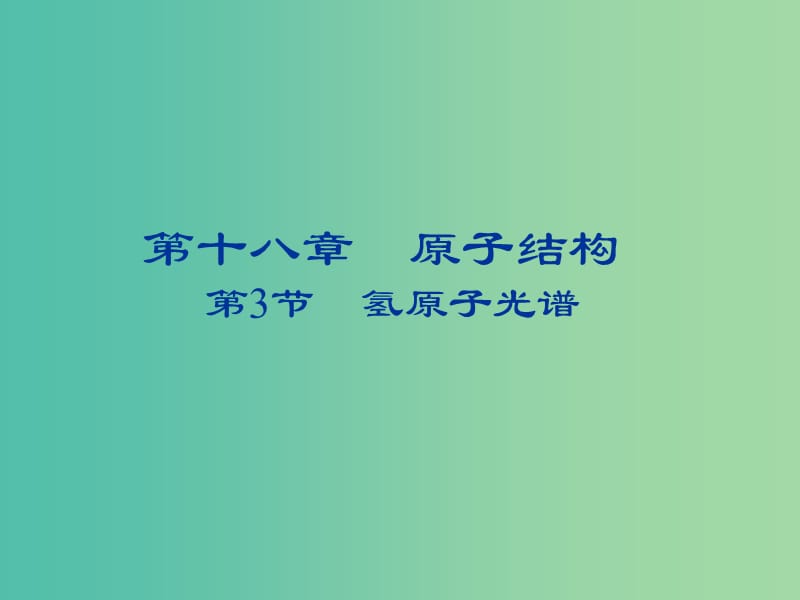 2018-2019學年高中物理 第十八章 原子結(jié)構(gòu) 18.3 氫原子光譜課件 新人教版選修3-5.ppt_第1頁