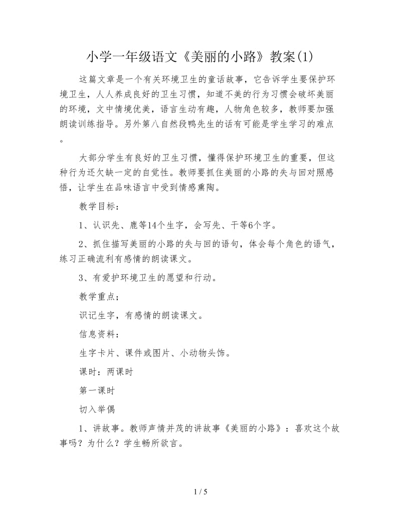 小学一年级语文《美丽的小路》教案(1).doc_第1页