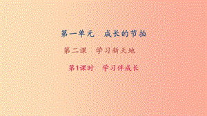 七年級道德與法治上冊 第一單元 成長的節(jié)拍 第二課 學習新天地 第1框 學習伴成長習題課件 新人教版.ppt