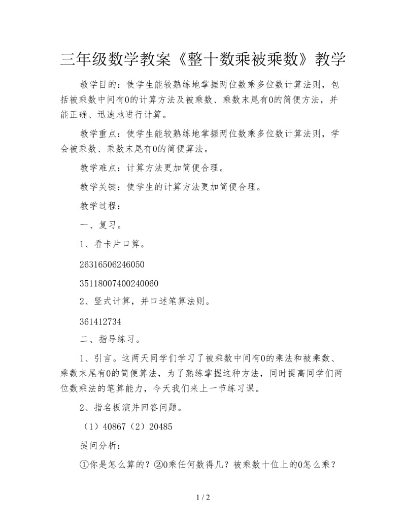 三年级数学教案《整十数乘被乘数》教学.doc_第1页