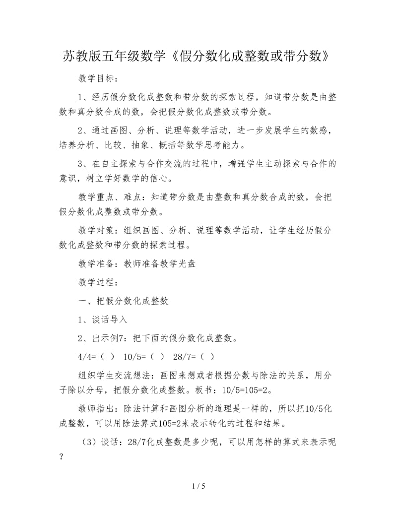 苏教版五年级数学《假分数化成整数或带分数》.doc_第1页