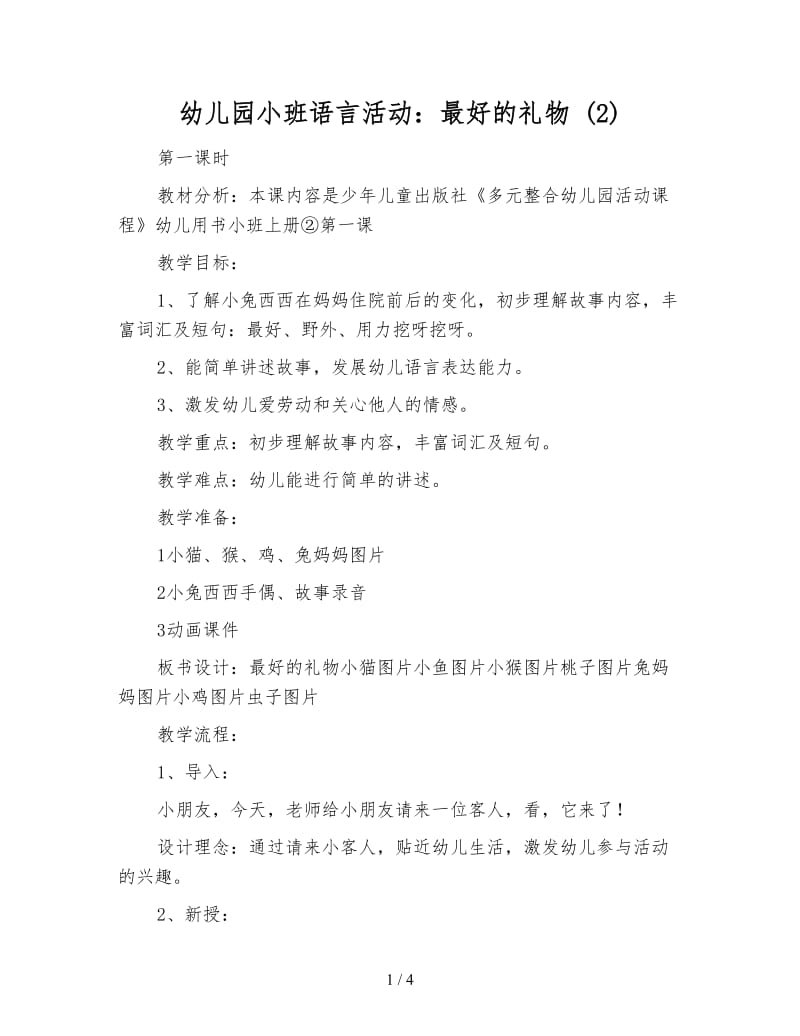 幼儿园小班语言活动：最好的礼物 (2).doc_第1页