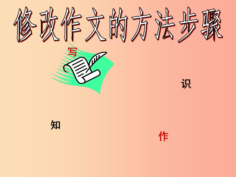 四川省七年級語文下冊 第五單元《文從字順》課件2 新人教版.ppt_第1頁