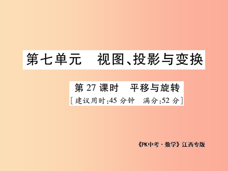 江西省2019年中考数学总复习 第七单元 视图、投影与变换 第27课时 平移与旋转（高效集训本）课件.ppt_第1页