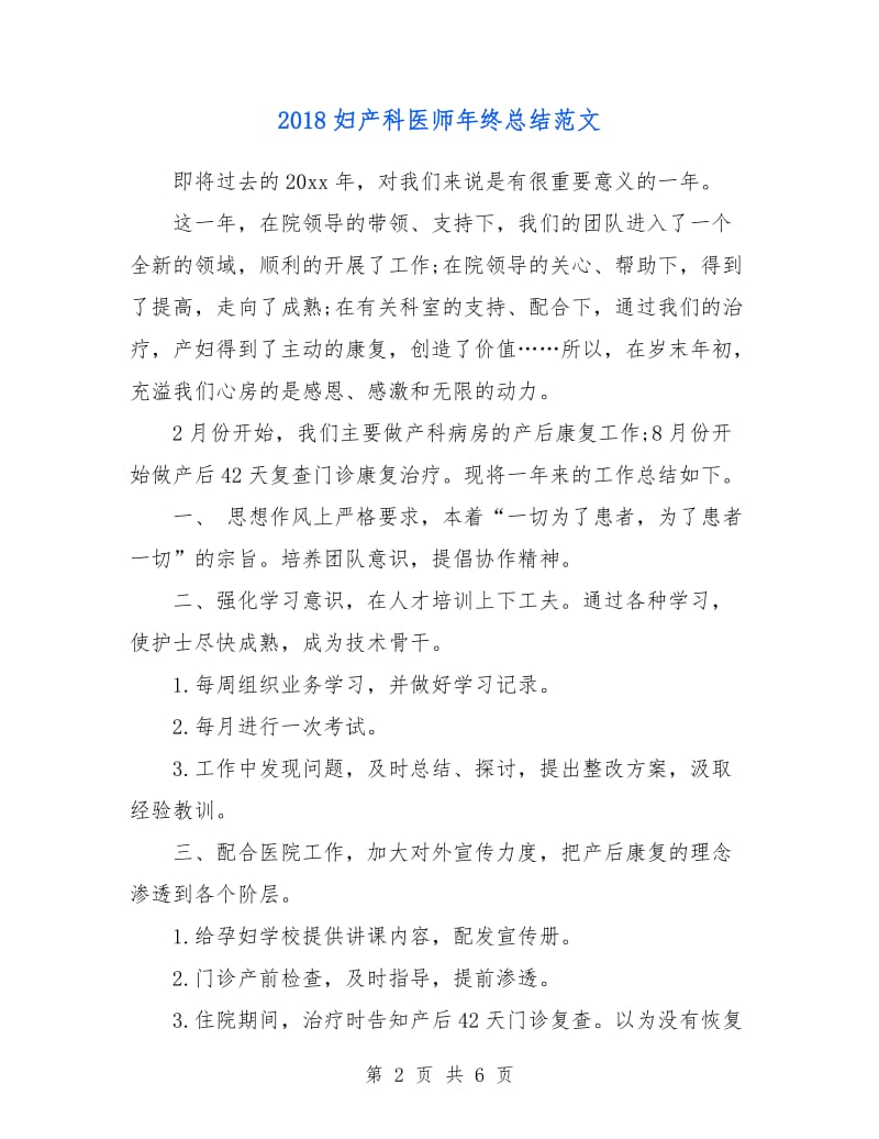 2018妇产科医师年终总结范文.doc_第2页