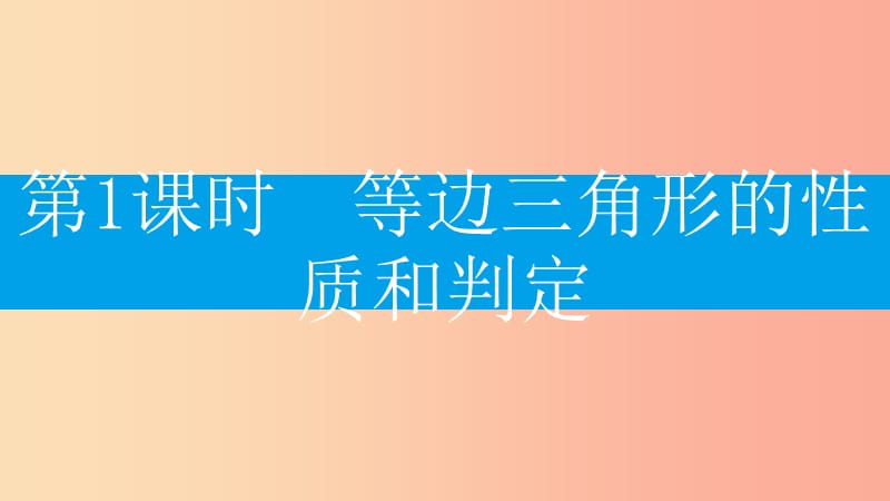 八年级数学上册第十三章轴对称13.3等腰三角形13.3.2等边三角形13.3.2.1等边三角形的性质和判定 新人教版.ppt_第2页