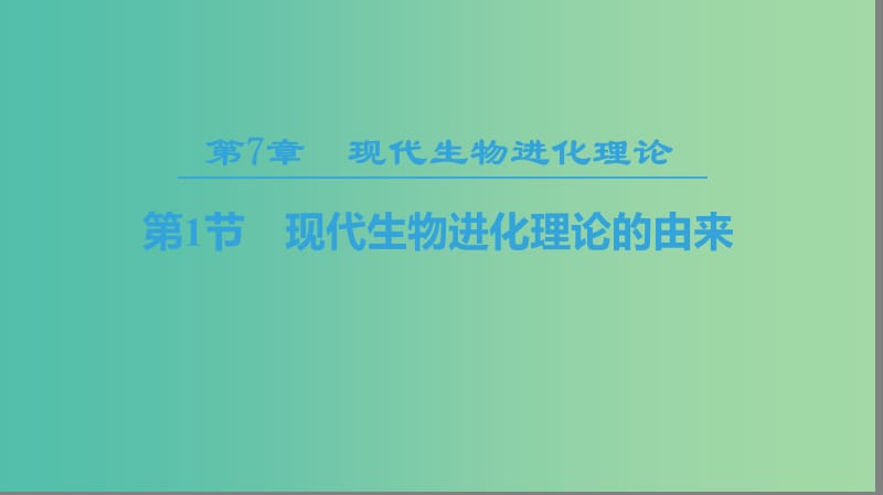 2018-2019學年高中生物 第七章 現(xiàn)代生物進化理論 第1節(jié) 現(xiàn)代生物進化理論的由來課件 新人教版必修2.ppt_第1頁