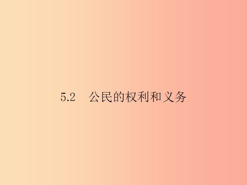 八年级政治下册第五单元我是中国公民5.2公民的权利和义务课件粤教版.ppt_第1页