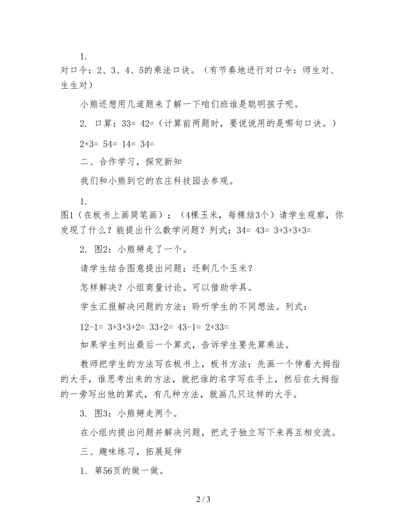 二年级数学下《乘加、乘减》.doc_第2页